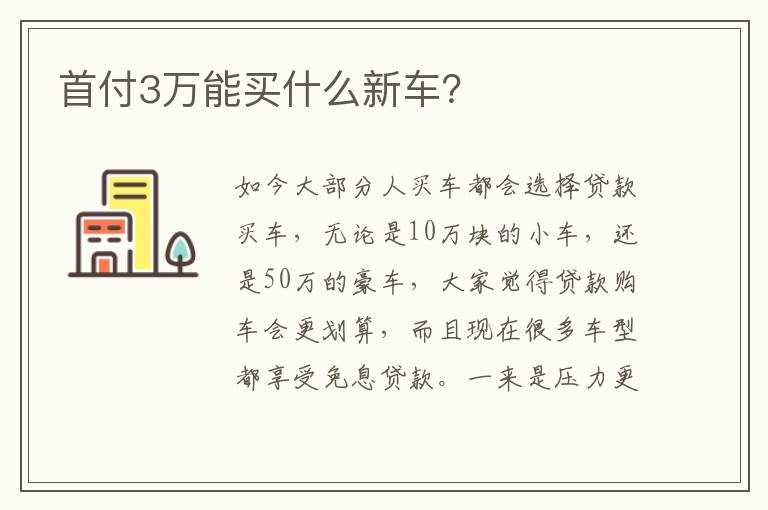 首付3万能买什么新车 首付3万能买什么新车