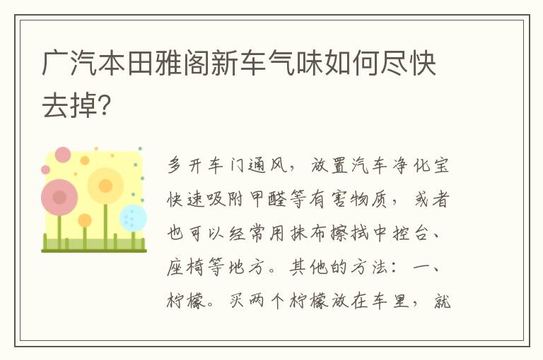 广汽本田雅阁新车气味如何尽快去掉 广汽本田雅阁新车气味如何尽快去掉