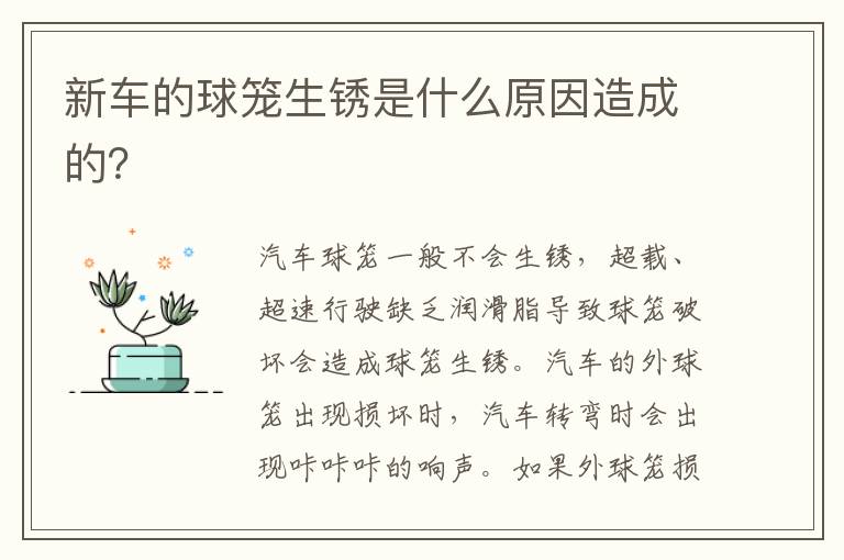 新车的球笼生锈是什么原因造成的 新车的球笼生锈是什么原因造成的