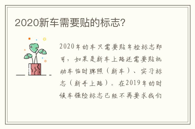 2020新车需要贴的标志 2020新车需要贴的标志