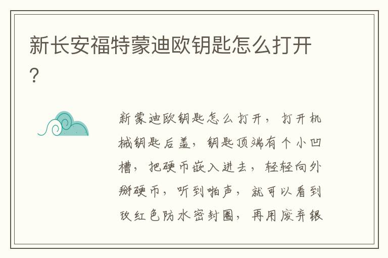 新长安福特蒙迪欧钥匙怎么打开 新长安福特蒙迪欧钥匙怎么打开