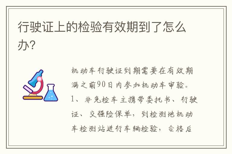 行驶证上的检验有效期到了怎么办 行驶证上的检验有效期到了怎么办