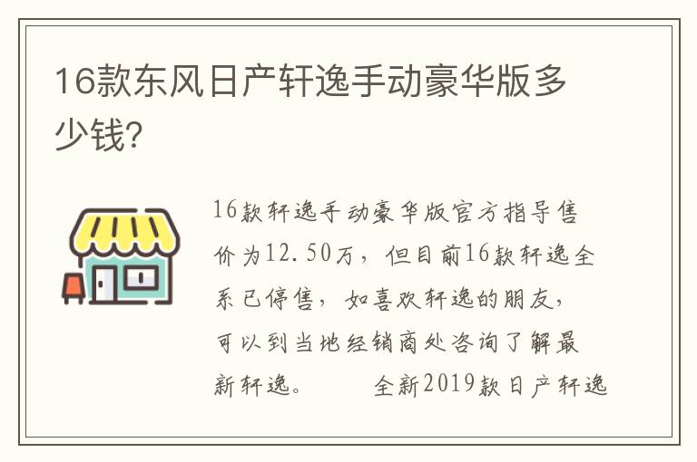 16款东风日产轩逸手动豪华版多少钱 16款东风日产轩逸手动豪华版多少钱