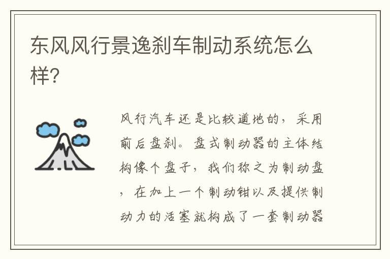 东风风行景逸刹车制动系统怎么样 东风风行景逸刹车制动系统怎么样