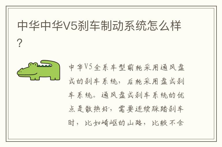 中华中华V5刹车制动系统怎么样 中华中华V5刹车制动系统怎么样