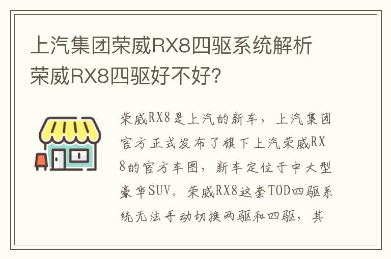 荣威RX8四驱好不好 上汽集团荣威RX8四驱系统解析