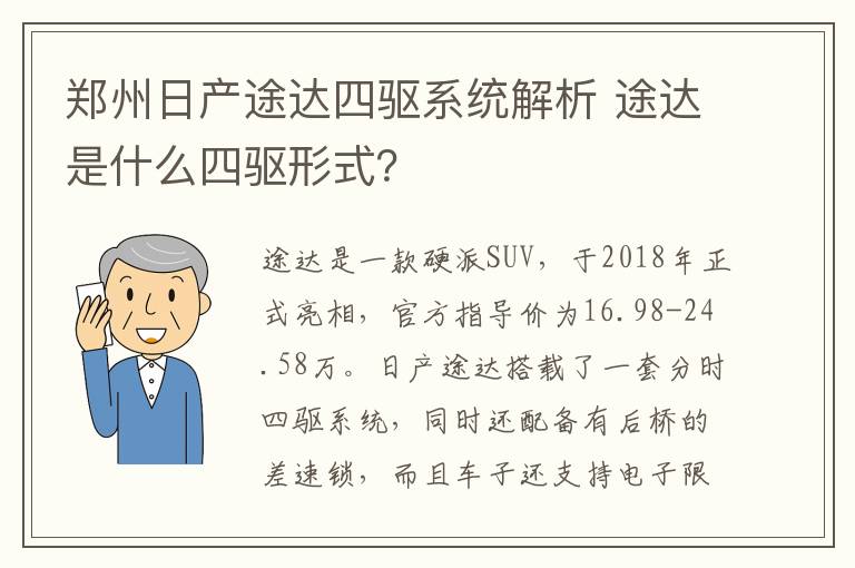 途达是什么四驱形式 郑州日产途达四驱系统解析