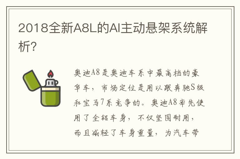 2018全新A8L的AI主动悬架系统解析 2018全新A8L的AI主动悬架系统解析