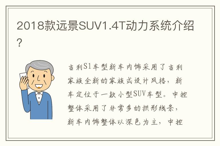 2018款远景SUV1.4T动力系统介绍 2018款远景SUV1.4T动力系统介绍