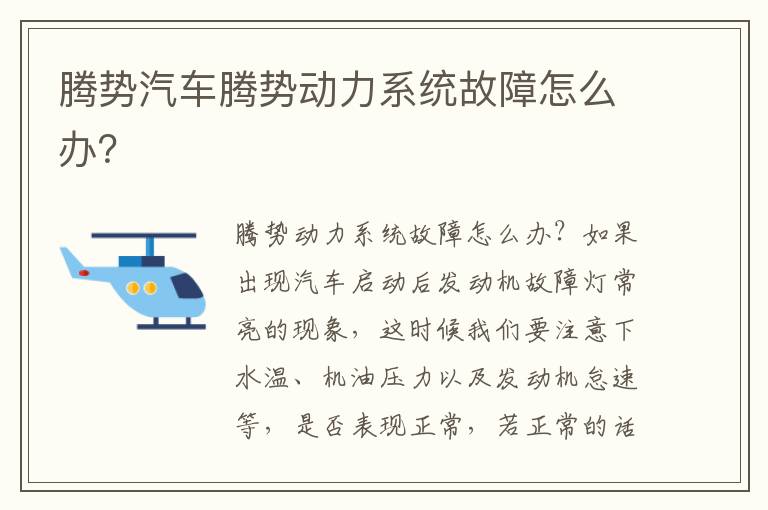 腾势汽车腾势动力系统故障怎么办 腾势汽车腾势动力系统故障怎么办