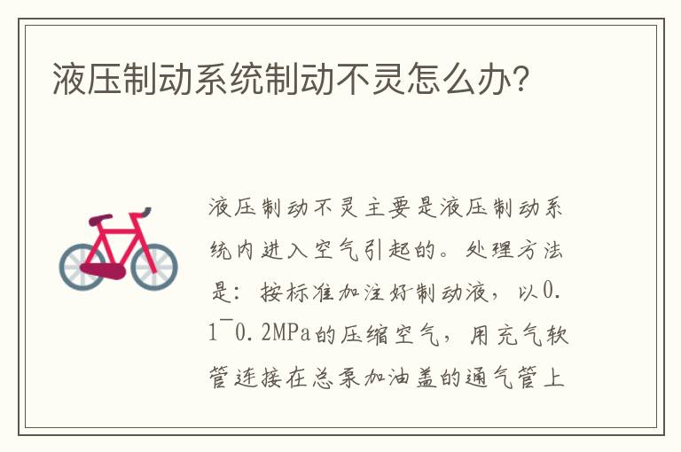 液压制动系统制动不灵怎么办 液压制动系统制动不灵怎么办