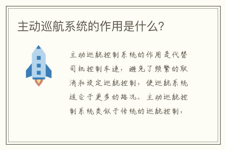 主动巡航系统的作用是什么 主动巡航系统的作用是什么