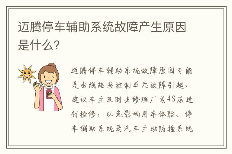 迈腾停车辅助系统故障产生原因是什么 迈腾停车辅助系统故障产生原因是什么