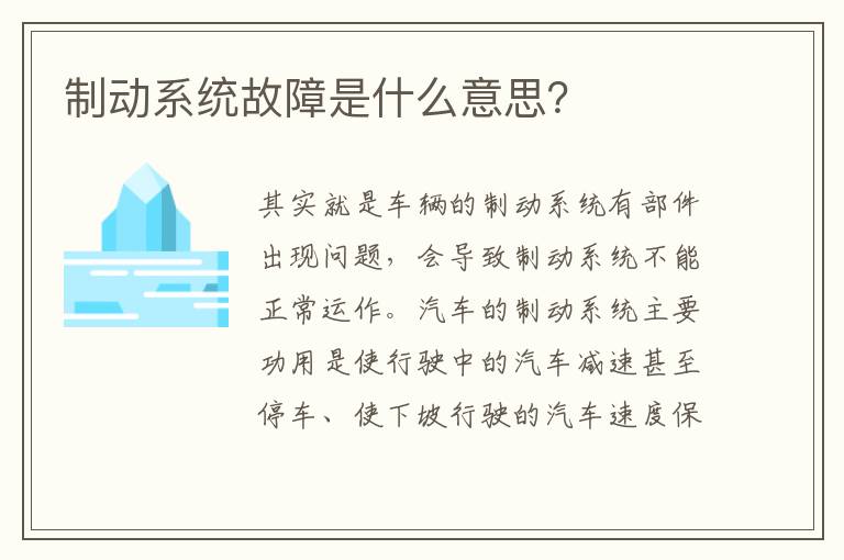 制动系统故障是什么意思 制动系统故障是什么意思