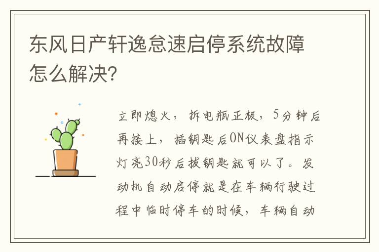 东风日产轩逸怠速启停系统故障怎么解决 东风日产轩逸怠速启停系统故障怎么解决