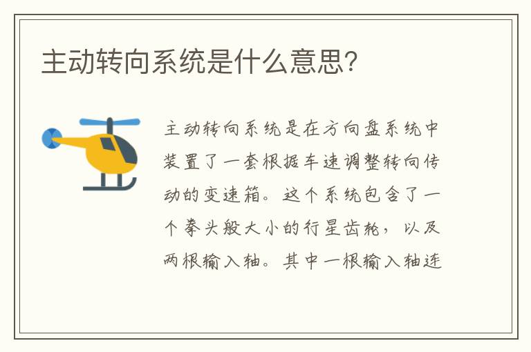 主动转向系统是什么意思 主动转向系统是什么意思