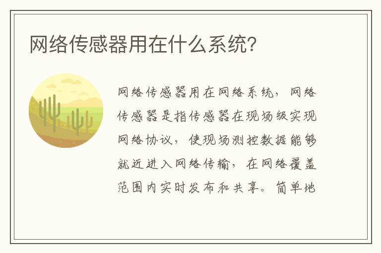 网络传感器用在什么系统 网络传感器用在什么系统