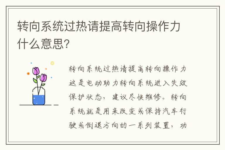 转向系统过热请提高转向操作力什么意思 转向系统过热请提高转向操作力什么意思