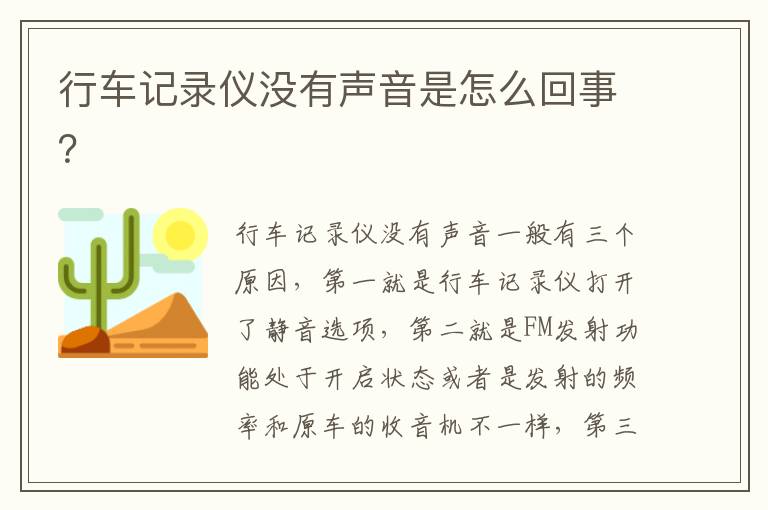 行车记录仪没有声音是怎么回事 行车记录仪没有声音是怎么回事