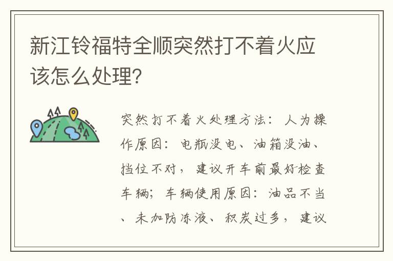 新江铃福特全顺突然打不着火应该怎么处理 新江铃福特全顺突然打不着火应该怎么处理