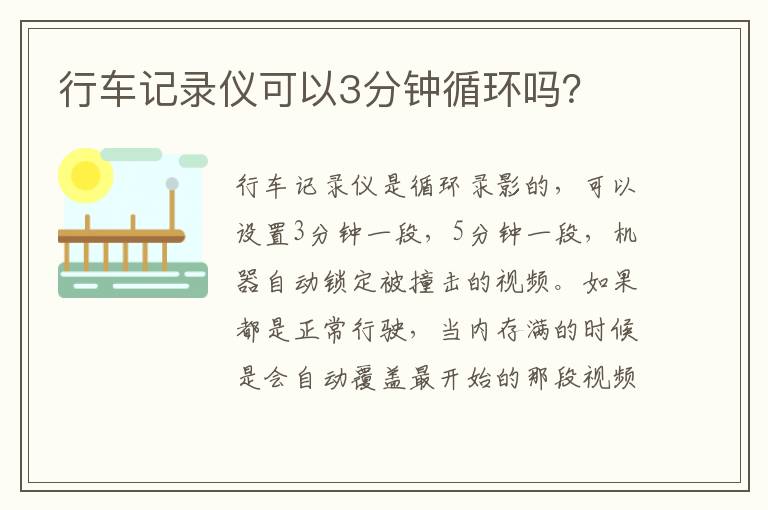 行车记录仪可以3分钟循环吗 行车记录仪可以3分钟循环吗