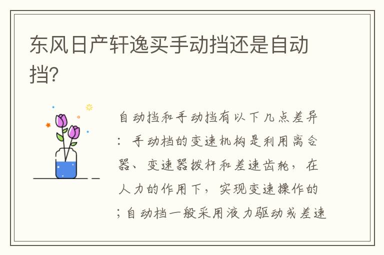 东风日产轩逸买手动挡还是自动挡 东风日产轩逸买手动挡还是自动挡