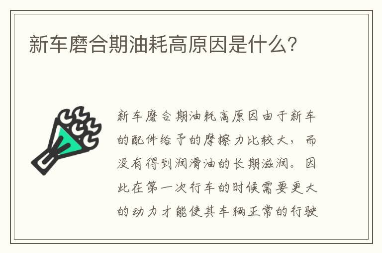 新车磨合期油耗高原因是什么 新车磨合期油耗高原因是什么