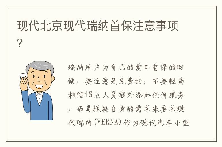 现代北京现代瑞纳首保注意事项 现代北京现代瑞纳首保注意事项