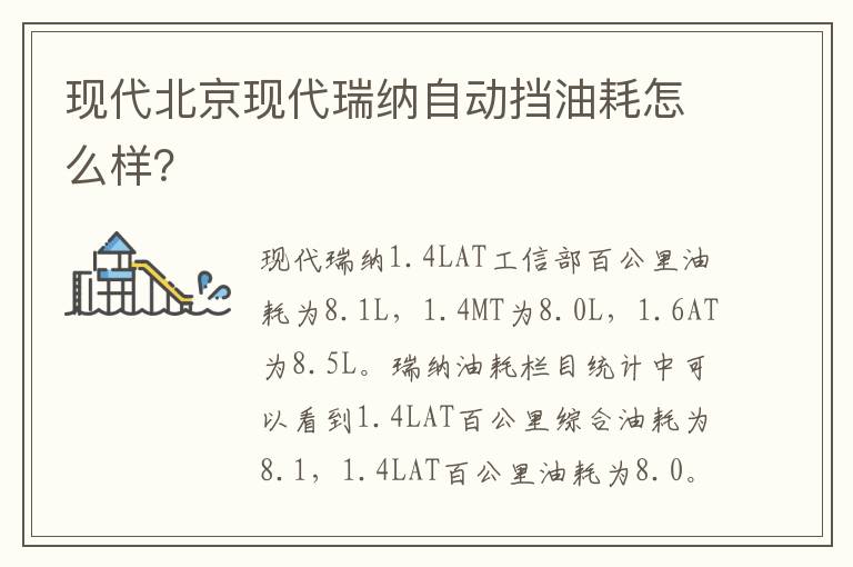 现代北京现代瑞纳自动挡油耗怎么样 现代北京现代瑞纳自动挡油耗怎么样