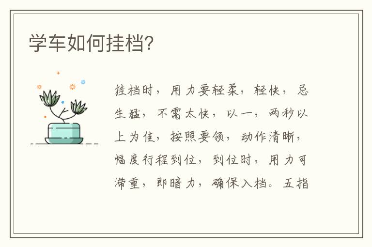 学车如何挂档 学车如何挂档