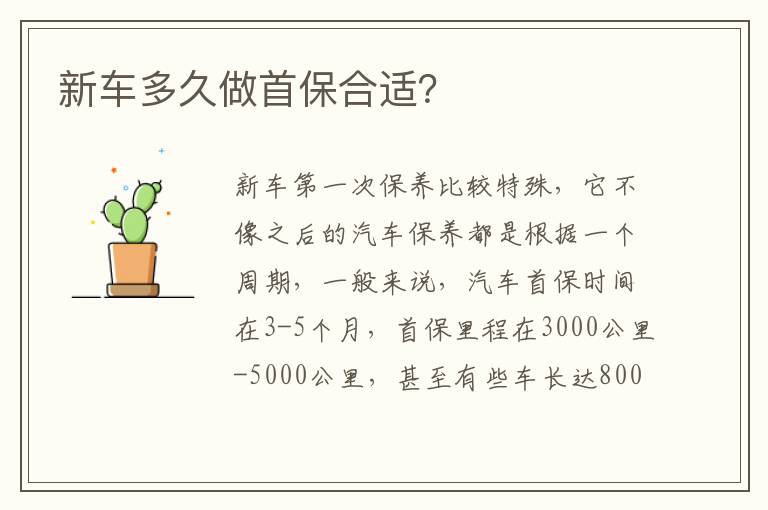 新车多久做首保合适 新车多久做首保合适