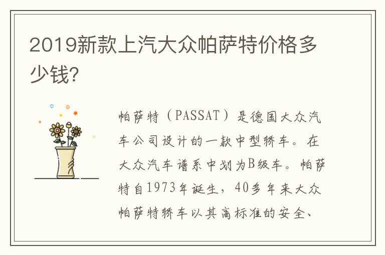 2019新款上汽大众帕萨特价格多少钱 2019新款上汽大众帕萨特价格多少钱