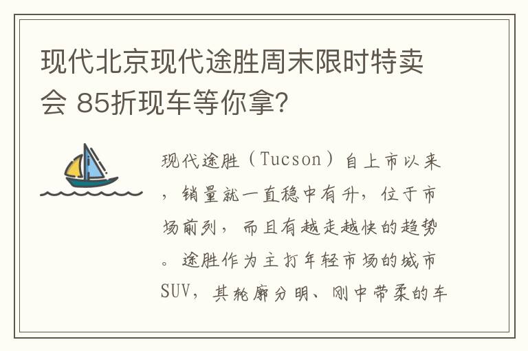 85折现车等你拿 现代北京现代途胜周末限时特卖会