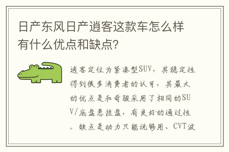 日产东风日产逍客这款车怎么样有什么优点和缺点 日产东风日产逍客这款车怎么样有什么优点和缺点