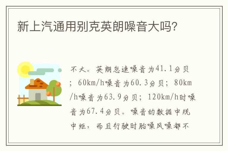 新上汽通用别克英朗噪音大吗 新上汽通用别克英朗噪音大吗