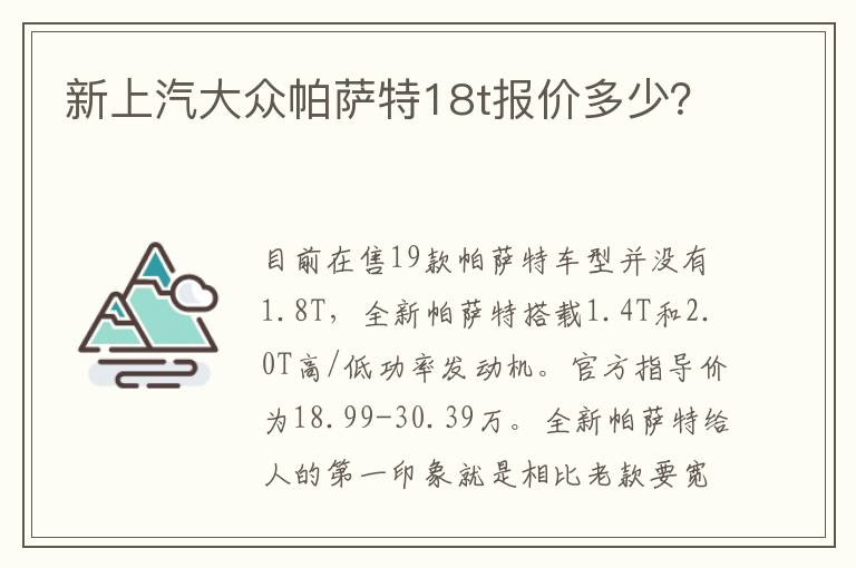 新上汽大众帕萨特18t报价多少 新上汽大众帕萨特18t报价多少