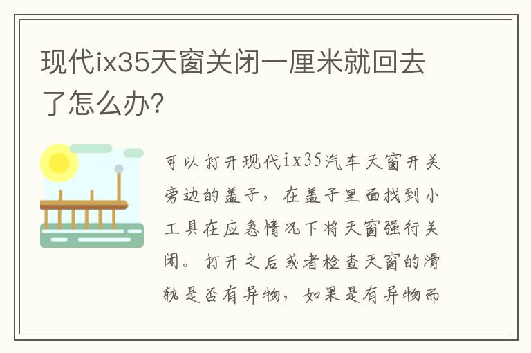 现代ix35天窗关闭一厘米就回去了怎么办 现代ix35天窗关闭一厘米就回去了怎么办