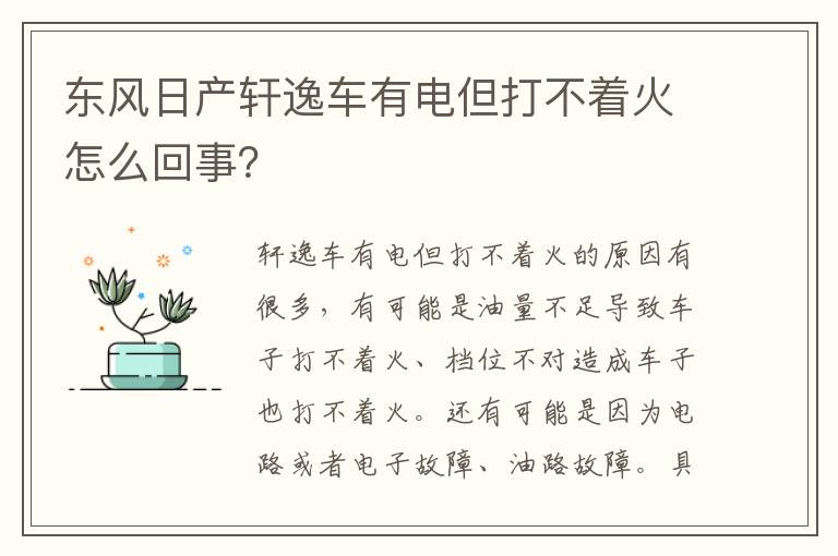 东风日产轩逸车有电但打不着火怎么回事 东风日产轩逸车有电但打不着火怎么回事