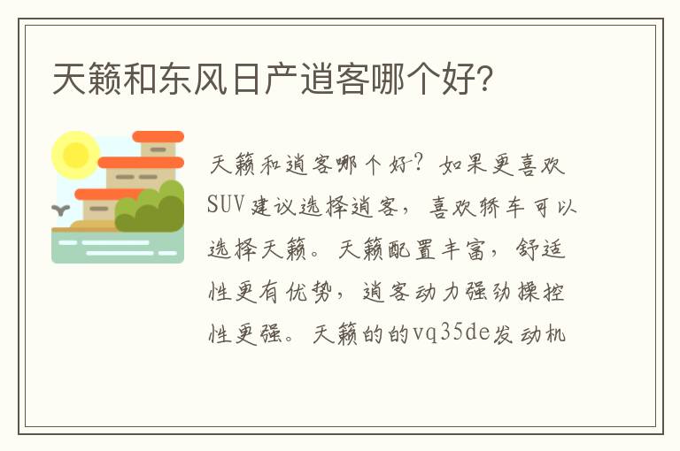 天籁和东风日产逍客哪个好 天籁和东风日产逍客哪个好