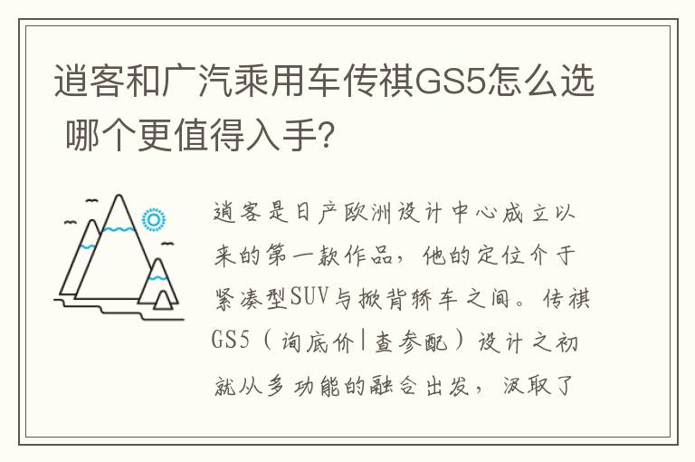 哪个更值得入手 逍客和广汽乘用车传祺GS5怎么选