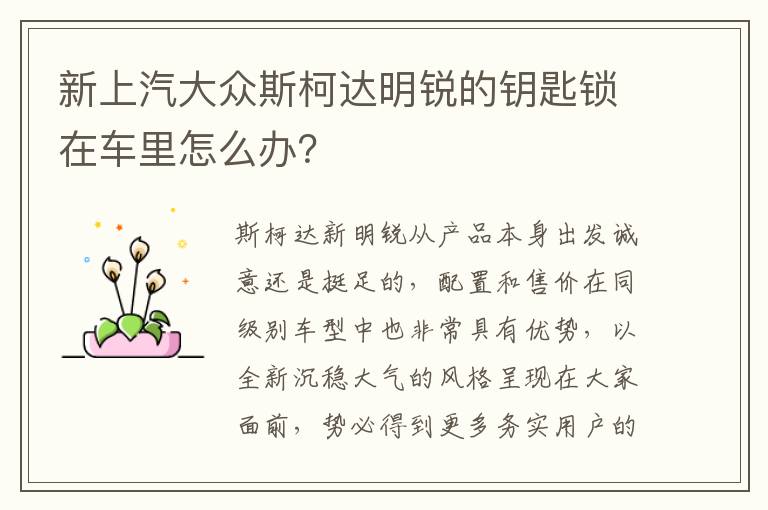 新上汽大众斯柯达明锐的钥匙锁在车里怎么办 新上汽大众斯柯达明锐的钥匙锁在车里怎么办