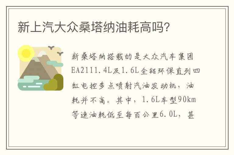 新上汽大众桑塔纳油耗高吗 新上汽大众桑塔纳油耗高吗