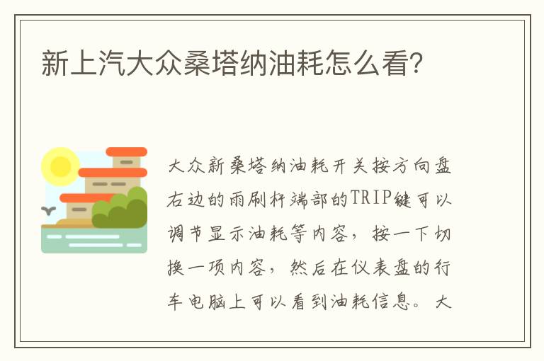 新上汽大众桑塔纳油耗怎么看 新上汽大众桑塔纳油耗怎么看