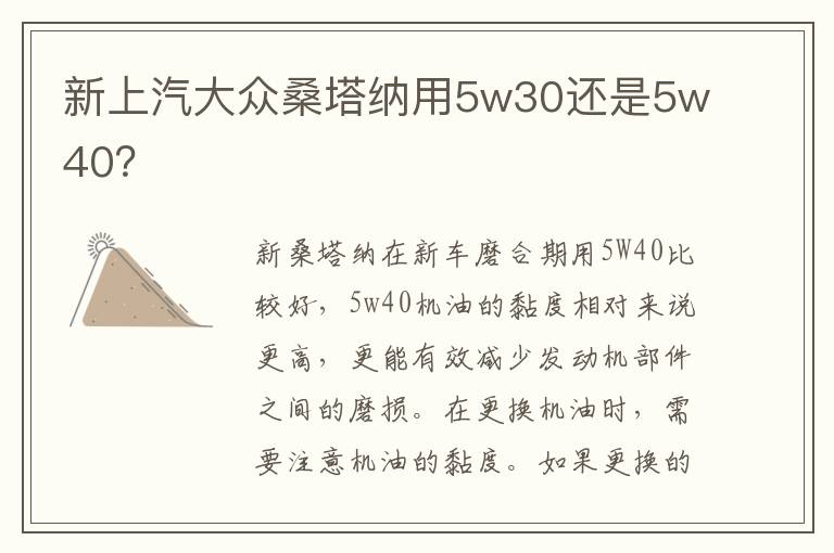 新上汽大众桑塔纳用5w30还是5w40 新上汽大众桑塔纳用5w30还是5w40