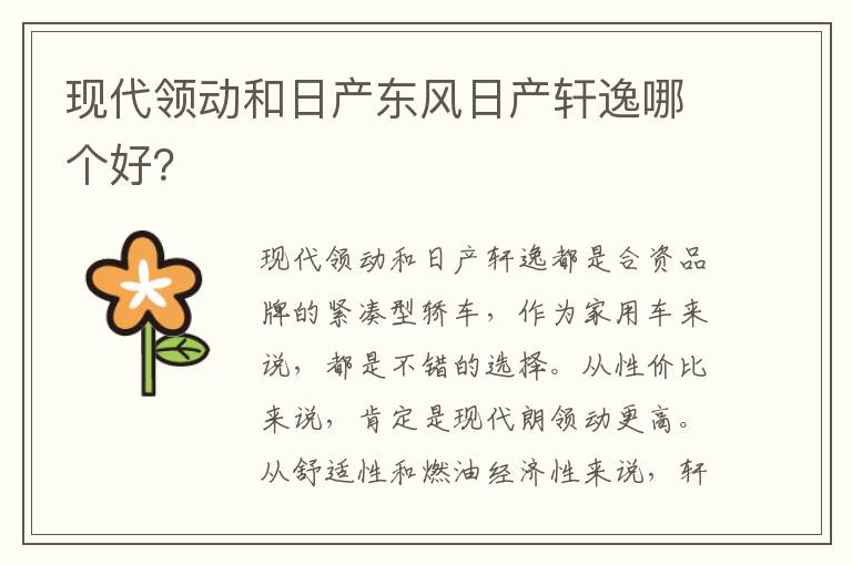 现代领动和日产东风日产轩逸哪个好 现代领动和日产东风日产轩逸哪个好