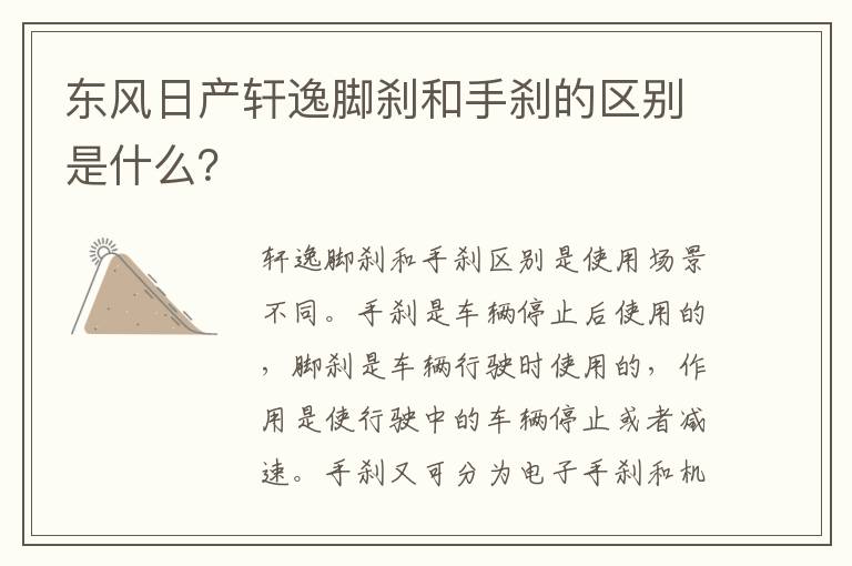 东风日产轩逸脚刹和手刹的区别是什么 东风日产轩逸脚刹和手刹的区别是什么