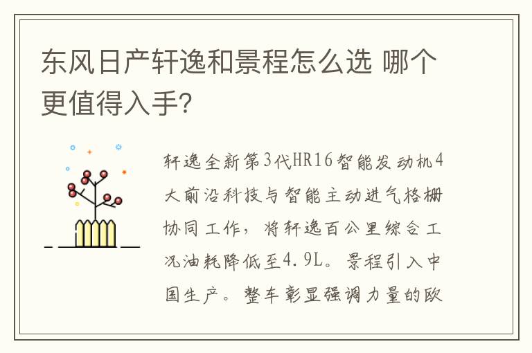 哪个更值得入手 东风日产轩逸和景程怎么选