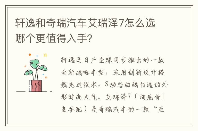 哪个更值得入手 轩逸和奇瑞汽车艾瑞泽7怎么选