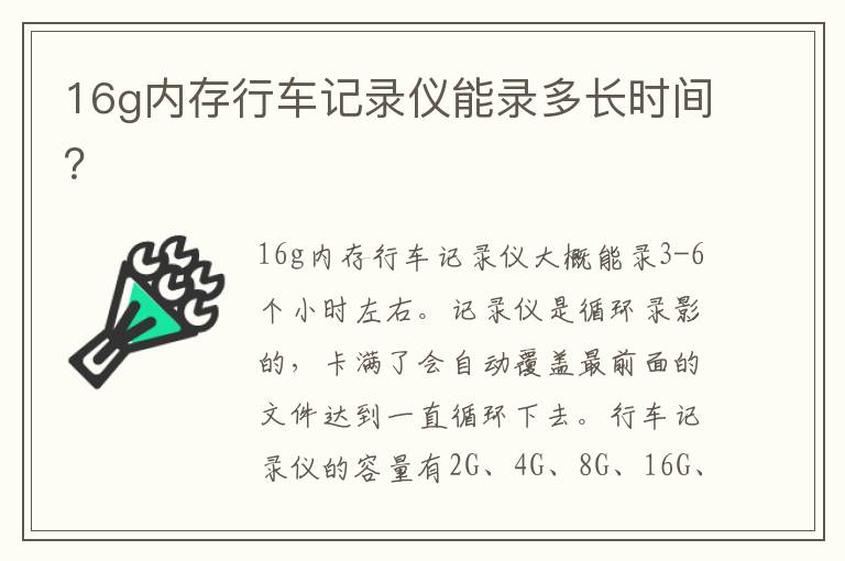 16g内存行车记录仪能录多长时间 16g内存行车记录仪能录多长时间