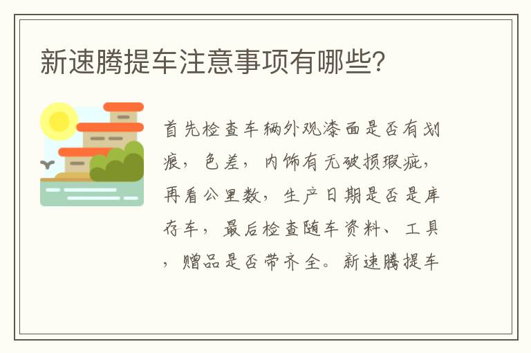 新速腾提车注意事项有哪些 新速腾提车注意事项有哪些